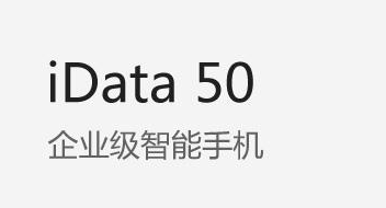 廣東藥科大學附屬第一醫院攜手iData實力玩轉智能護理！