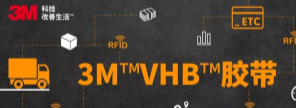 RFID標簽：3M?VHB?膠帶你可真粘人！