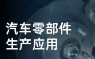 民德電子固定式與移動式掃描方案，助力汽車零部件生產提質增效