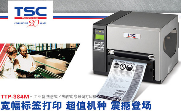 TSC TTP-384M條碼打印機